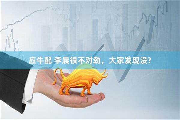 应牛配 李晨很不对劲，大家发现没?