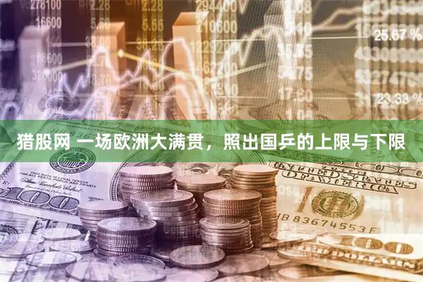 猎股网 一场欧洲大满贯，照出国乒的上限与下限