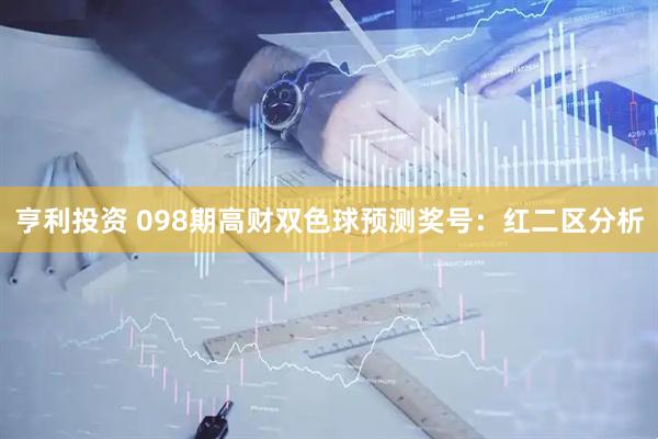 亨利投资 098期高财双色球预测奖号：红二区分析